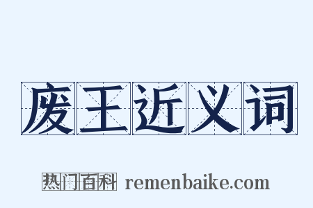 废王近义词是什么意思的图片